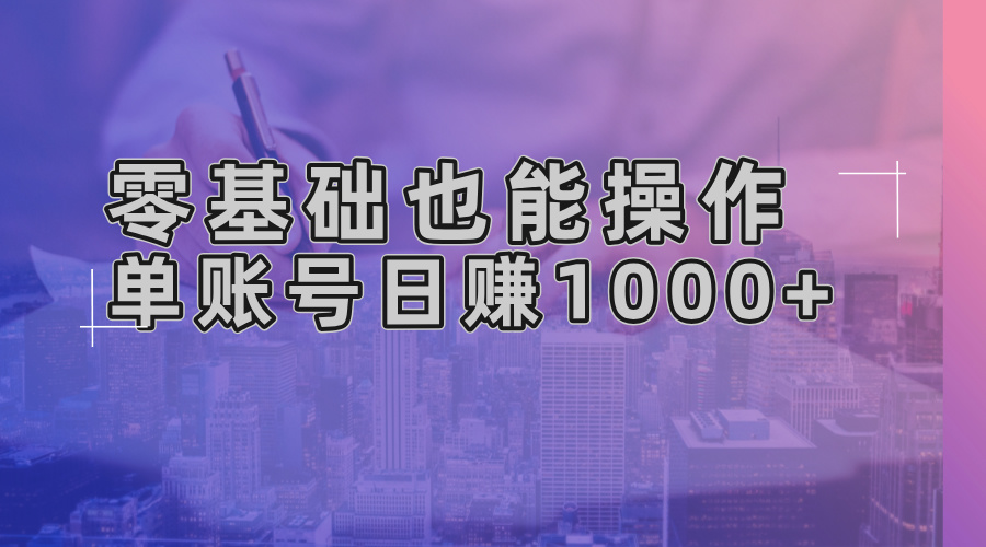 零基础也能操作！AI一键生成原创视频，单账号日赚1000+-菜菜网创