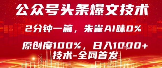 公众号头条号爆文技术，2分钟一篇，原创度100%，朱雀AI味0%，复制粘贴，日入1k【揭秘】-菜菜网创
