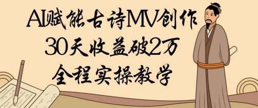 AI赋能古诗MV创作：30天收益破1W，全程实操教学-菜菜网创