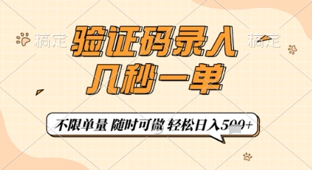 验证码录入，几秒钟一单，只需一部手机即可开始，随时随地可做，每天5张+【揭秘】-菜菜网创