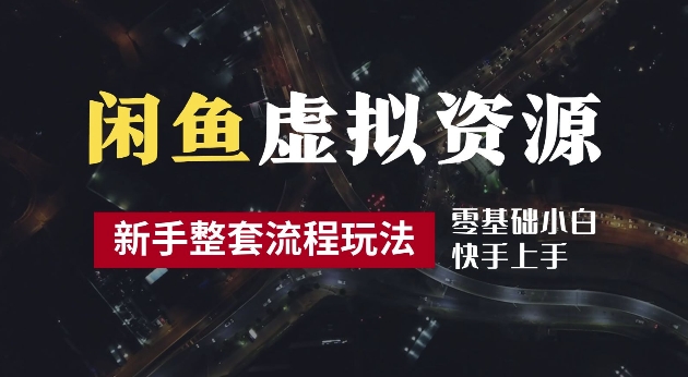 2024最新闲鱼虚拟资源玩法，养号到出单整套流程，多管道收益，每天2小时月收入过万【揭秘】-菜菜网创