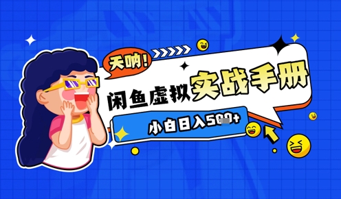 2025闲鱼虚拟电商超详细实战手册，小白日入几张-菜菜网创
