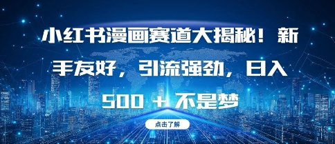 小红书漫画赛道大揭秘!新手友好，引流强劲，日入多张【揭秘】-菜菜网创