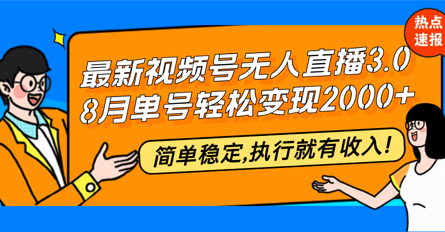 最新视频号无人直播3.0, 8月单号变现20000+，简单稳定,执行就有收入!-菜菜网创