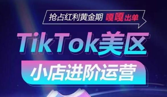 TikTok Shop美区小店进阶运营，抢占红利黄金期 嘎嘎出单-菜菜网创
