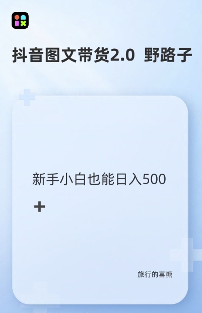 抖音图文带货野路子2.0玩法，暴力起号，单日收益多张，小白也可轻松上手【揭秘】-菜菜网创