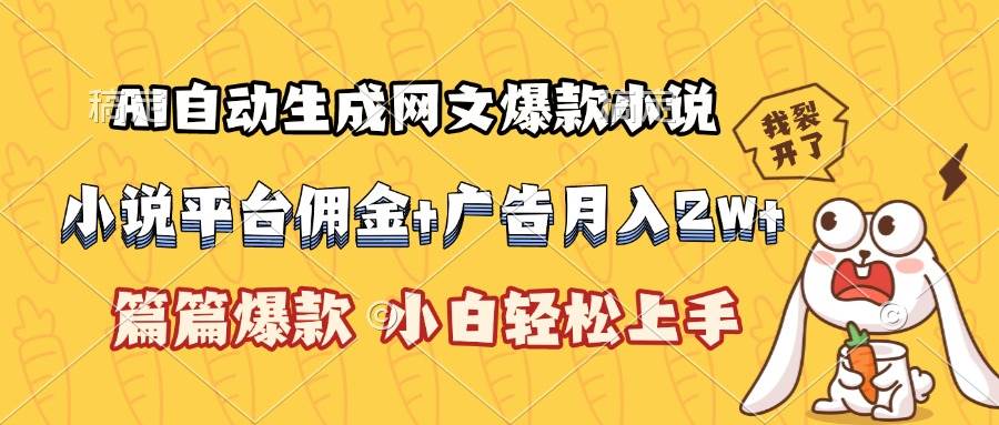 （15390期）AI自动生成网文爆款小说，小说平台佣金加广告月入2w+，篇篇爆款，小白…-菜菜网创