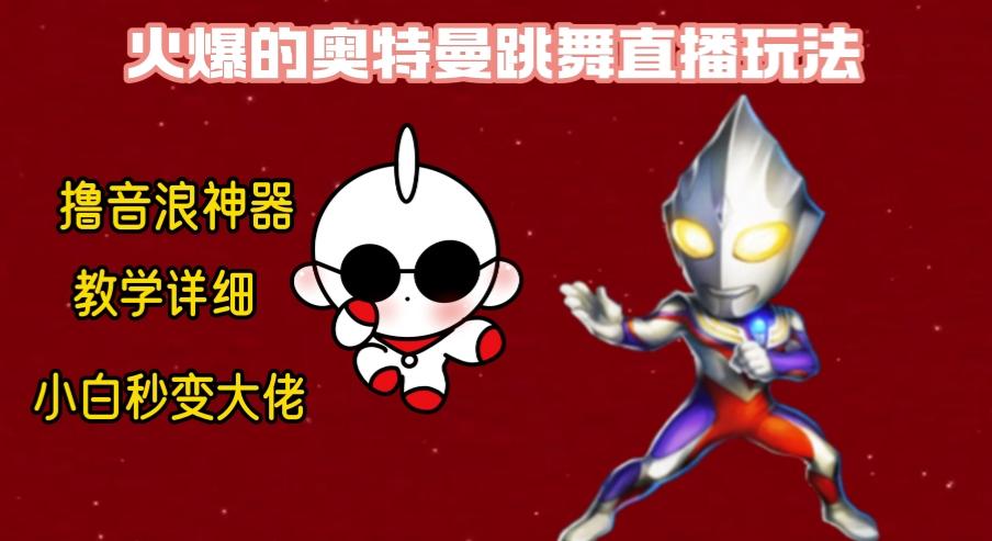 最新奥特曼无人直播整蛊玩法，保姆级教学撸音浪神器-菜菜网创