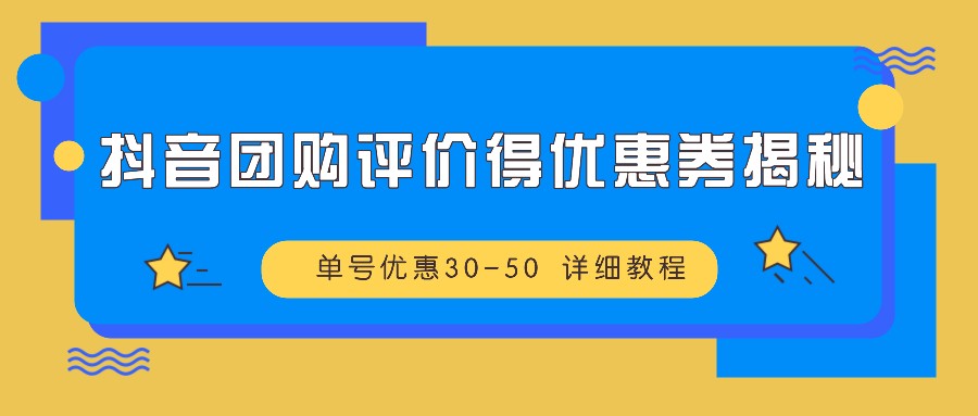 抖音团购评价得优惠券揭秘 单号优惠30-50 详细教程-菜菜网创