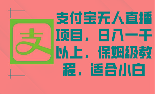 支付宝无人直播项目，日入一千以上，保姆级教程，适合小白-菜菜网创
