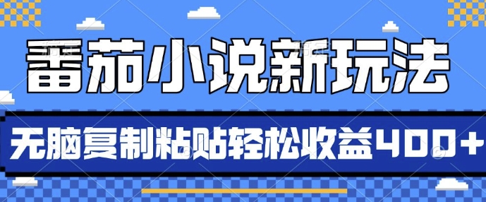 番茄小说新玩法，借助AI推书，无脑复制粘贴，每天10分钟，新手小白轻松收益4张【揭秘】-菜菜网创