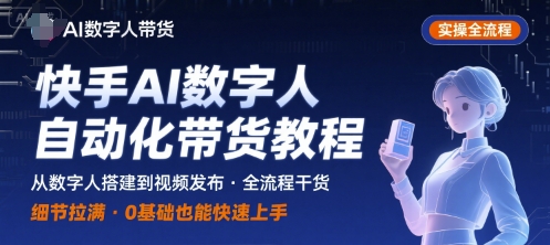 快手AI数字人自动化视频带货实操全流程，干货满满，细节拉满-菜菜网创