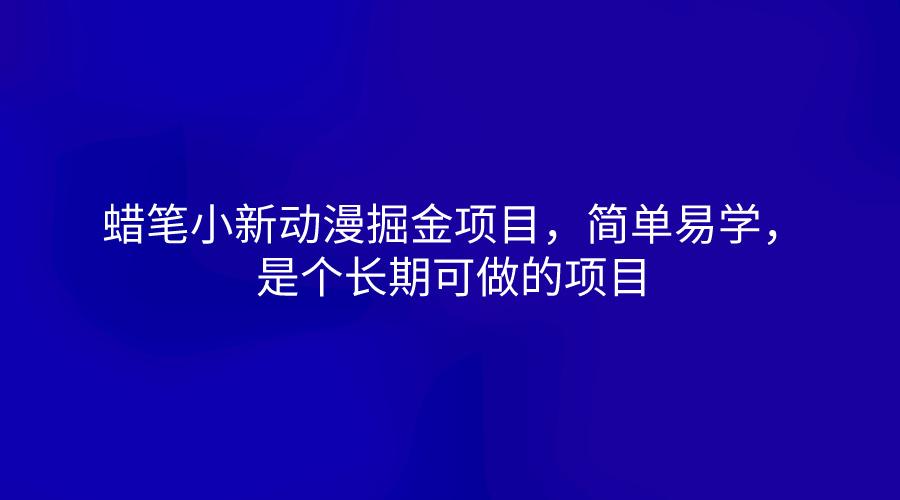 蜡笔小新动漫掘金项目，简单易学，是个长期可做的项目-菜菜网创