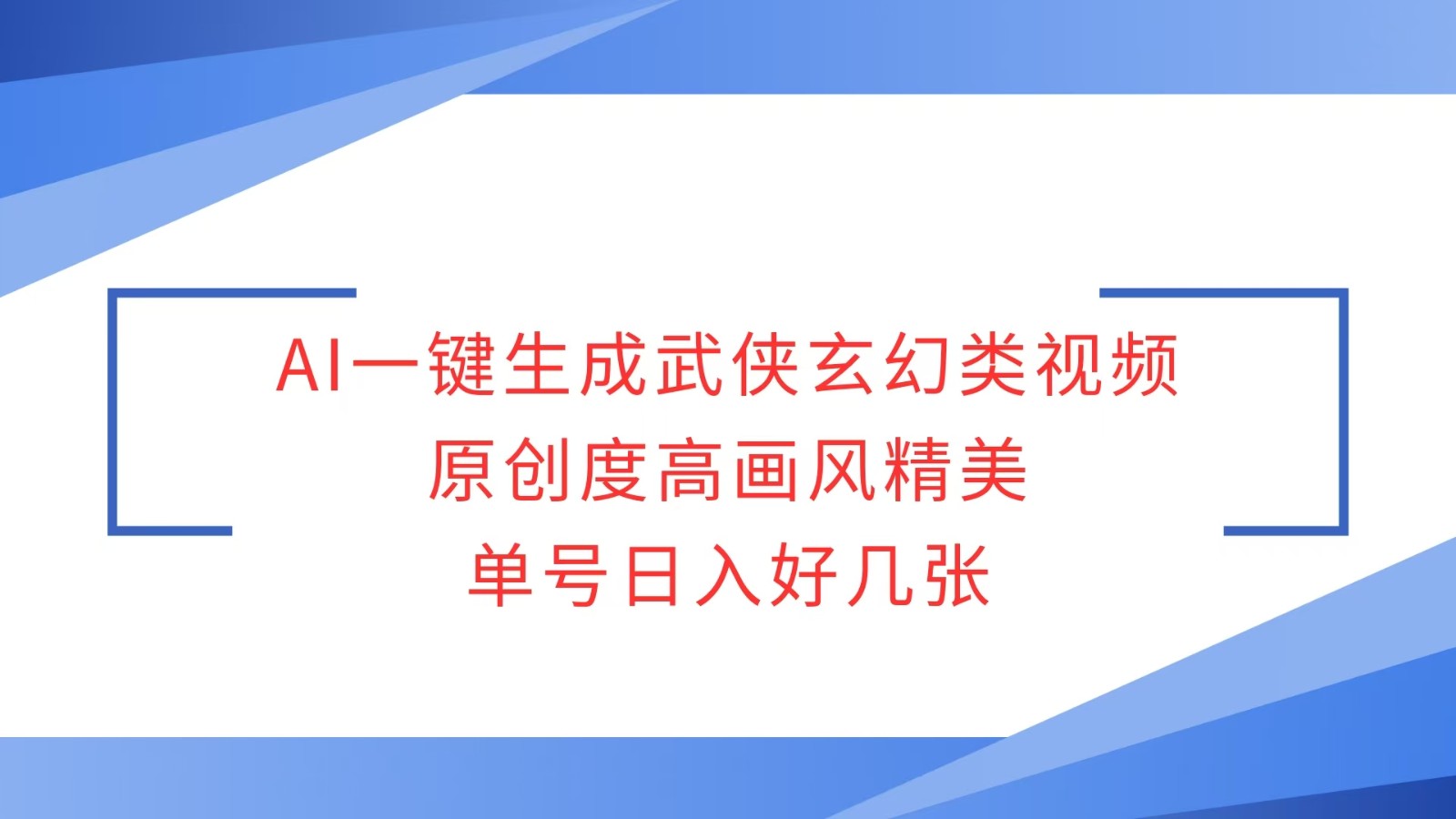 AI一键生成武侠玄幻类视频，原创度高画风精美，单号日入好几张-菜菜网创