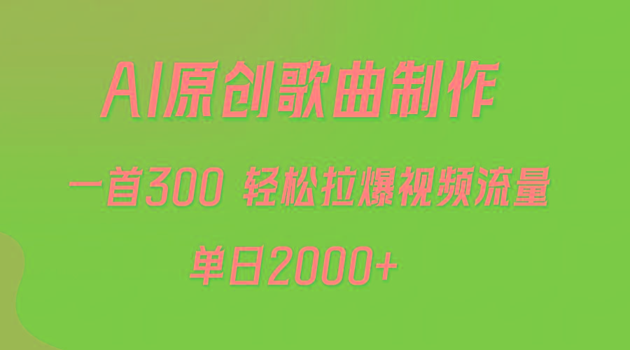 (9731期)AI制作原创歌曲，一首300，轻松拉爆视频流量，单日2000+-菜菜网创