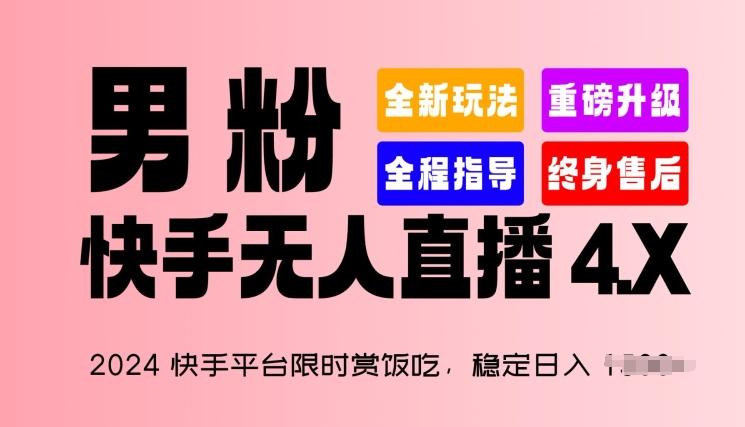 2024快手平台限时赏饭吃，稳定日入 1.5K+，男粉“快手无人直播 4.X”【揭秘】-菜菜网创