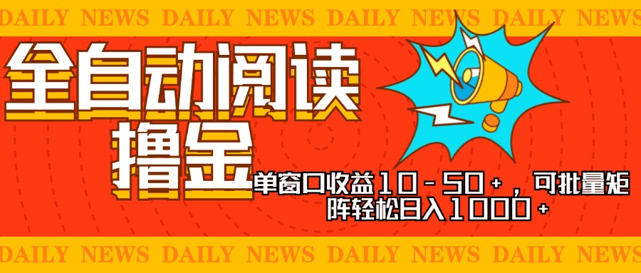 全自动阅读撸金，单窗口收益10-50+，可批量矩阵轻松日入1000+，新手小…-菜菜网创