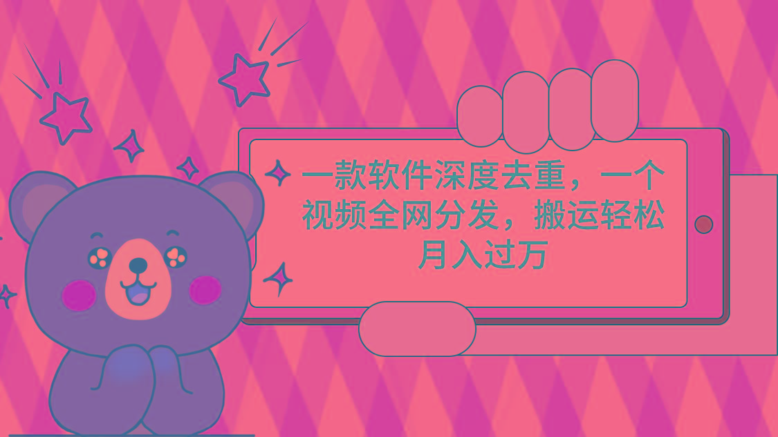 一款软件深度去重，一个视频全网分发，搬运轻松月入过万-菜菜网创