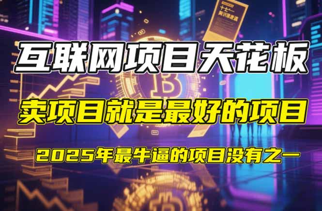 【2025年4月】知识付费镰刀训练营：单号年赚百万的超级IP孵化术-菜菜网创