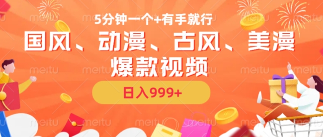 5分钟一个国风、动漫、古风、美漫爆款视频， 无脑AI操作，有手就行，日入几张【揭秘】-菜菜网创