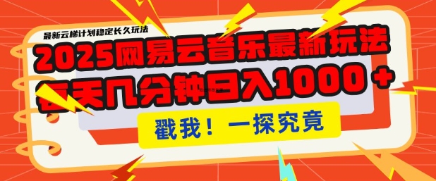 2025最新网易云音乐云梯计划，每天几分钟，单账号月入过W，可批量操作，收益翻倍【揭秘】-菜菜网创
