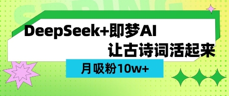 用DeepSeek做AI 古诗词视频，涨粉 10W+(保姆级教程)-菜菜网创