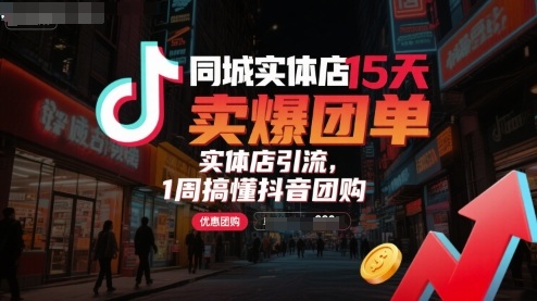 同城实体店15天卖爆团单，实体店引流，1周搞懂抖音团购-菜菜网创