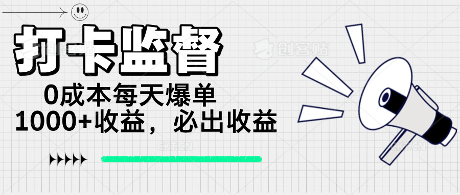 打卡监督项目，0成本每天爆单1000+，做就必出收益-菜菜网创