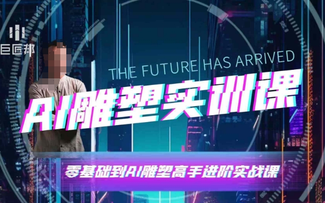 AI雕塑研习社·实训课，AI雕塑软件实操及技巧应用，一次让你成为AI雕塑高手-菜菜网创