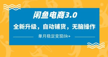 闲鱼电商3.0，全新升级，自动铺货，无脑操作，单月稳定变现8k+【揭秘】-菜菜网创
