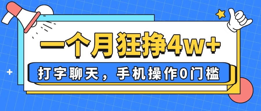 一个月狂挣4w+，打字聊天，手机操作0门槛，新手小白都能做！-菜菜网创