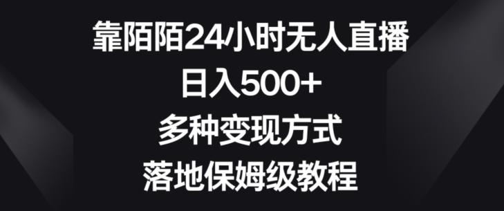 靠陌陌24小时无人直播，日入500+，多种变现方式，落地保姆级教程【揭秘】-菜菜网创