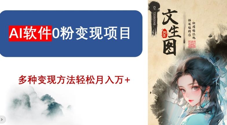 AI软件0粉变现项目，0基础2024年风口项目，轻松月入万+【揭秘】-菜菜网创