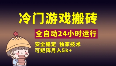 冷门游戏全自动搬砖，独家技术，稳定无风险，可矩阵月入5k，小白可做【揭秘】-菜菜网创
