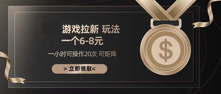 游戏拉新玩法 一个6-8 日入300+-菜菜网创