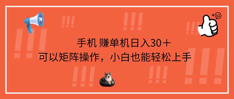 手机赚单机日入30＋，可以矩阵操作，小白也能轻松上手-菜菜网创