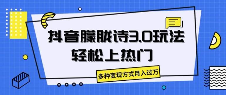 抖音朦胧诗3.0.轻松上热门，多种变现方式月入过万【揭秘】-菜菜网创