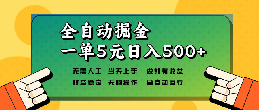 全自动掘金，一单5元单机日入500+无需人工，矩阵开干-菜菜网创
