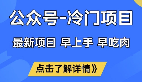 公众号冷门赛道，早上手早吃肉，单月轻松稳定变现1W【揭秘】-菜菜网创