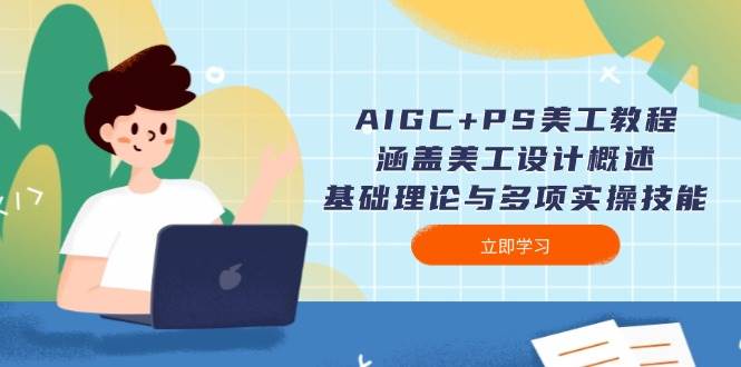 AIGC+PS美工教程：涵盖美工设计概述、基础理论与多项实操技能-菜菜网创