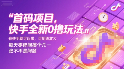 首码项目，快手全新0撸玩法，有快手就可以做，可矩阵放大，每天零碎时间搞个几张不是问题【揭秘】-菜菜网创