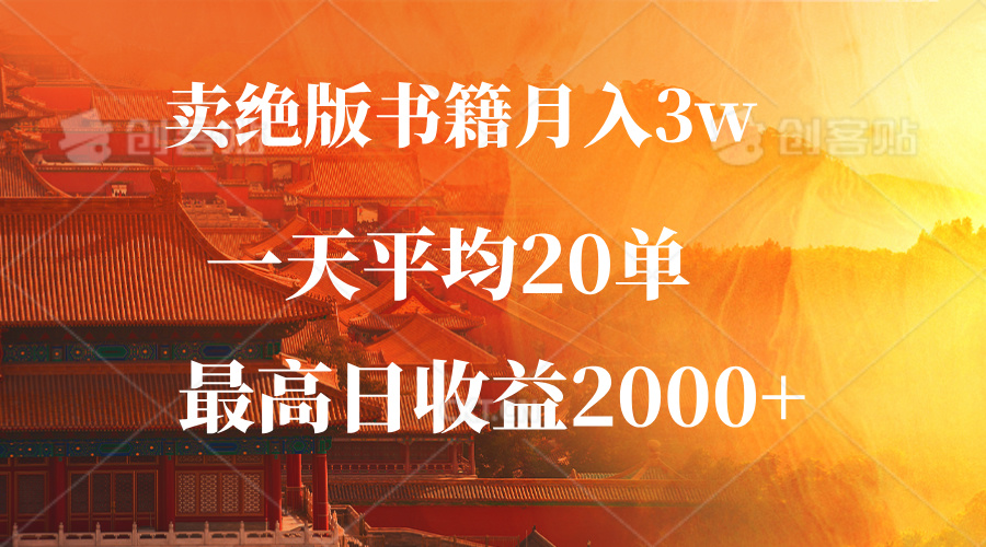 卖绝版书籍月入3W+，一单99，一天平均20单，最高收益日入2000+-菜菜网创