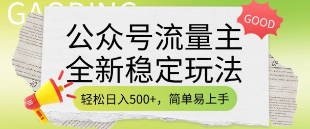 公众号流量主全新稳定玩法，轻松日入5张，简单易上手，做就有收益(附详细实操教程)-菜菜网创