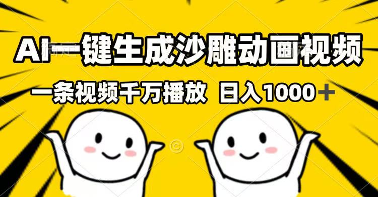 AI一键生成沙雕动画视频，一条视频千万播放，日入1000+-菜菜网创