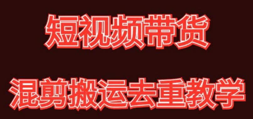 混剪去重短视频带货玩法，混剪搬运简单过原创思路分享-菜菜网创