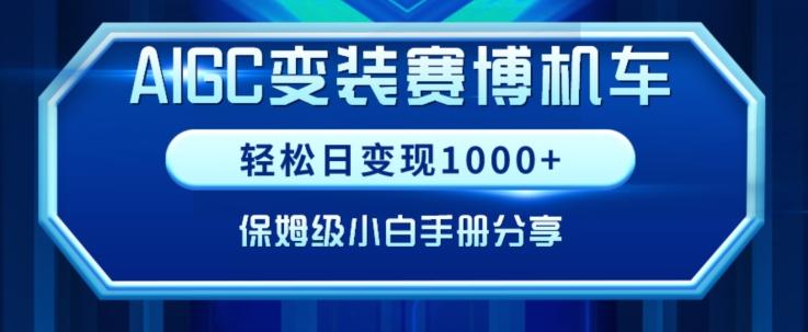 AIGC变现！带领300+小白跑通赛博机车项目，完整复盘及保姆级实操手册分享【揭秘】-菜菜网创