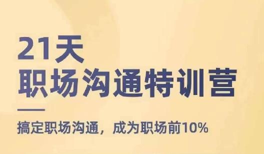 21天职场沟通特训营，搞定职场沟通，成为职场前10%-菜菜网创