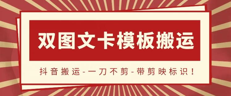 抖音搬运，双图文+卡模板搬运，一刀不剪，流量嘎嘎香【揭秘】-菜菜网创
