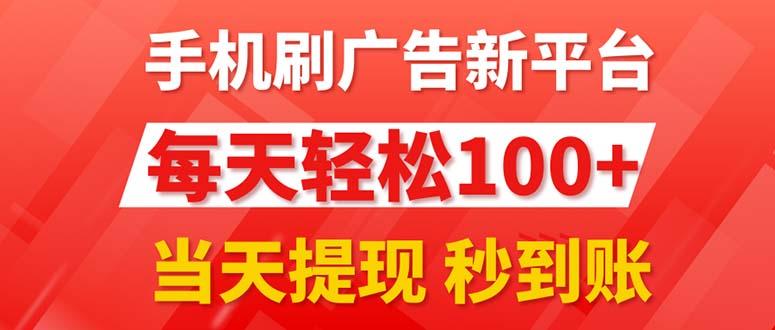 手机刷广告新平台3.0，每天轻松100+，当天提现 秒到账-菜菜网创