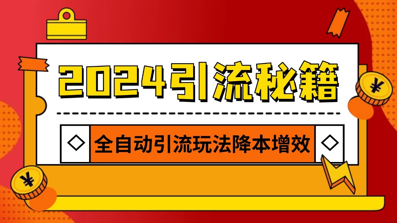 2024引流打粉全集，路子很野 AI一键克隆爆款自动发布 日引500+精准粉-菜菜网创